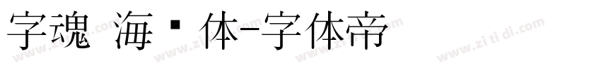 字魂 海马体字体转换